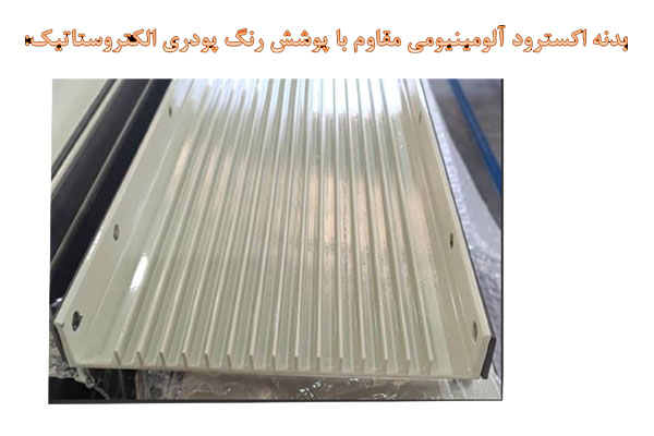 مزایای بدنه اکسترود آلومینیومی با ضخامت 2/3 تا 4 میلیمتر