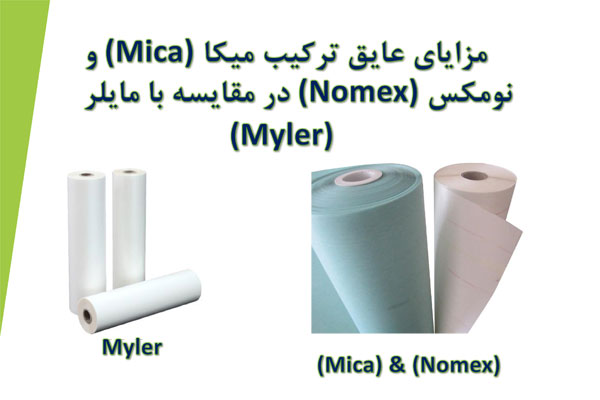 مزایای عایق میکا و نومکس